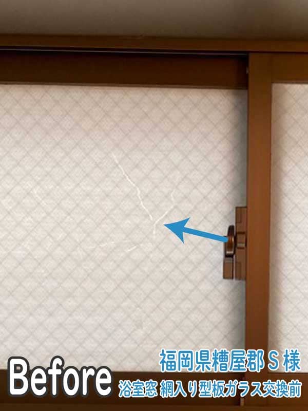 福岡県糟屋郡S様　浴室窓-網入り型板ガラス交換前2